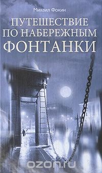 Книга Путешествие по набережным Фонтанки на ReadRate.com книга Путешествие по набережным Фонтанки