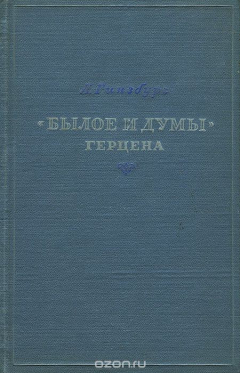 Книга "Былое и думы" Герцена на ReadRate.com книга "Былое и думы" Герцена