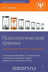 книга Психологический тренинг. Методология и методика проведения