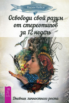 книга Освободи свой разум от стереотипов за 12 недель. Дневник личностного роста