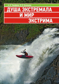 Книга Душа экстремала и мир экстрима на ReadRate.com книга Душа экстремала и мир экстрима