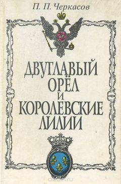 Книга Двуглавый орел и Королевские лилии на ReadRate.com книга Двуглавый орел и Королевские лилии