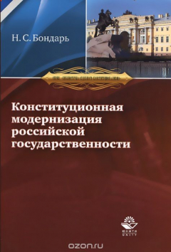 Книга Конституционная модернизация российской государственности. В свете практики конституционного правосудия на ReadRate.com книга Конституционная модернизация российской государственности. В свете практики конституционного правосудия