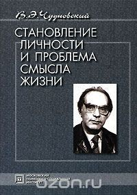 Книга Становление личности и проблема смысла жизни на ReadRate.com книга Становление личности и проблема смысла жизни