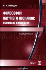книга Философия научного познания. Основные концепции