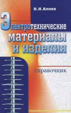 Книга Электротехнические материалы и изделия. Справочник на ReadRate.com книга Электротехнические материалы и изделия. Справочник