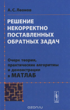 Книга Решение некорректно поставленных обратных задач. Очерк теории, практические алгоритмы и демонстрация в МАТЛАБ на ReadRate.com книга Решение некорректно поставленных обратных задач. Очерк теории, практические алгоритмы и демонстрация в МАТЛАБ