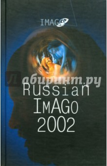 Книга Russian Imago 2002. Исследования по психоанализу на ReadRate.com книга Russian Imago 2002. Исследования по психоанализу