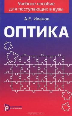 Книга Оптика. Учебное пособие для поступающих в вузы на ReadRate.com книга Оптика. Учебное пособие для поступающих в вузы
