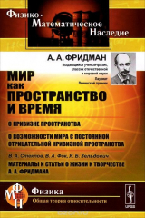 книга Мир как пространство и время;: О кривизне пространства; О возможности мира с постоянной от / Изд.6