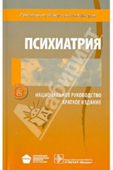Книга Психиатрия. Национальное руководство. Краткое издание на ReadRate.com книга Психиатрия. Национальное руководство. Краткое издание
