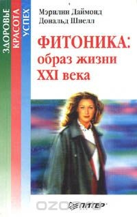 Книга Фитоника: образ жизни XXI века на ReadRate.com книга Фитоника: образ жизни XXI века