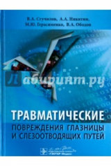 книга Травматические повреждения глазницы и слезоотводящих путей