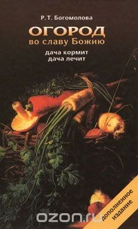 Книга Огород во славу Божию на ReadRate.com книга Огород во славу Божию