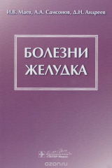 книга Болезни желудка