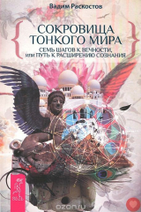 книга Сокровища Тонкого Мира. Семь шагов к Вечности, или Путь к расширению Сознания
