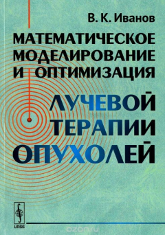 Книга Математическое моделирование и оптимизация лучевой терапии опухолей / Изд.2 на ReadRate.com книга Математическое моделирование и оптимизация лучевой терапии опухолей / Изд.2
