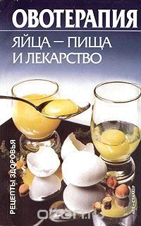 Книга Овотерапия. Яйца - пища и лекарства на ReadRate.com книга Овотерапия. Яйца - пища и лекарства