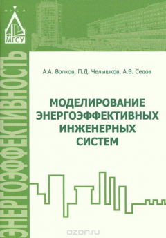 Книга Моделирование энергоэффективных инженерных систем на ReadRate.com книга Моделирование энергоэффективных инженерных систем
