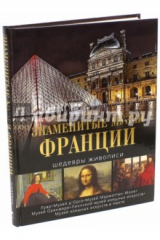 книга Знаменитые музеи Франции. Шедевры живописи