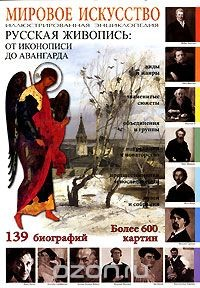 Книга Мировое искусство. Русская живопись на ReadRate.com книга Мировое искусство. Русская живопись