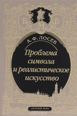 Книга Проблема символа и реалистическое искусство на ReadRate.com книга Проблема символа и реалистическое искусство