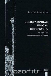 Книга "Выставочная проза" Петербурга. Из истории художественного рынка на ReadRate.com книга "Выставочная проза" Петербурга. Из истории художественного рынка