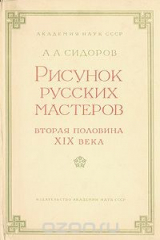книга Рисунок русских мастеров. Вторая половина XIX века