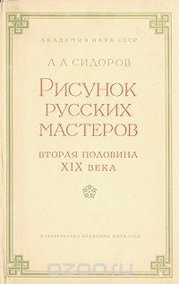 Книга Рисунок русских мастеров. Вторая половина XIX века на ReadRate.com книга Рисунок русских мастеров. Вторая половина XIX века