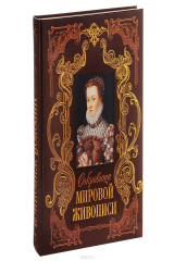 книга Сокровища мировой живописи (подарочное издание)