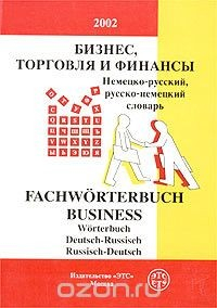 Книга Немецко-русский и русско-немецкий словарь по бизнесу, торговле и финансам на ReadRate.com книга Немецко-русский и русско-немецкий словарь по бизнесу, торговле и финансам