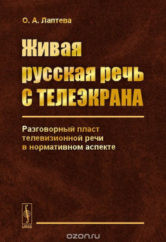 Книга Живая русская речь с телеэкрана. Разговорный пласт телевизионной речи в нормативном аспекте на ReadRate.com книга Живая русская речь с телеэкрана. Разговорный пласт телевизионной речи в нормативном аспекте