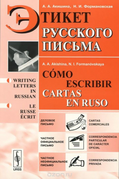 Книга Этикет русского письма. Учебное пособие на ReadRate.com книга Этикет русского письма. Учебное пособие