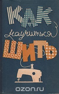 Книга Как научиться шить на ReadRate.com книга Как научиться шить