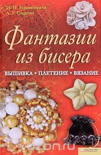 Книга Фантазии из бисера. Вышивка. Вязание. Плетение на ReadRate.com книга Фантазии из бисера. Вышивка. Вязание. Плетение