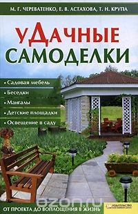Книга уДачные самоделки. Садовая мебель. Беседки. Мангалы. Детские площадки. Освещение в саду на ReadRate.com книга уДачные самоделки. Садовая мебель. Беседки. Мангалы. Детские площадки. Освещение в саду