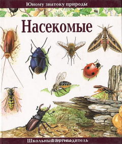 Книга Насекомые на ReadRate.com книга Насекомые