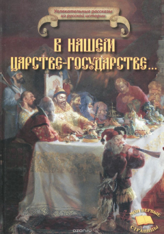 Книга В нашем царстве-государстве... на ReadRate.com книга В нашем царстве-государстве...