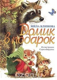Книга Домик в подарок на ReadRate.com книга Домик в подарок
