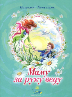 Книга Маму за руку веду на ReadRate.com книга Маму за руку веду
