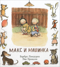 Книга Макс и машинка на ReadRate.com книга Макс и машинка