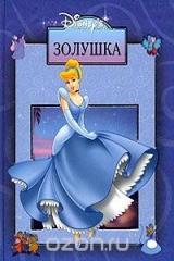 книга Золушка