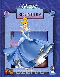 Книга Золушка на ReadRate.com книга Золушка