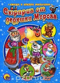 Книга Сюрприз от дедушки Мороза на ReadRate.com книга Сюрприз от дедушки Мороза