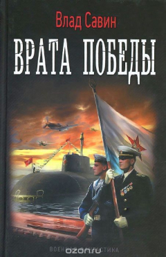 Книга Врата Победы на ReadRate.com книга Врата Победы