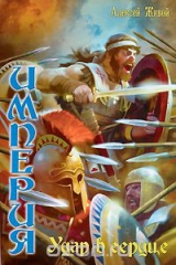 книга Империя. Удар в сердце