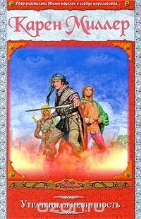 Книга Утраченная невинность на ReadRate.com книга Утраченная невинность