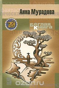 Книга Беглая книга на ReadRate.com книга Беглая книга