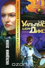 книга Наследники Земли