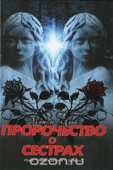 книга Пророчество о сестрах